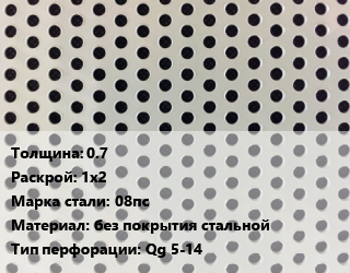 Лист перфорированный 0.7 1х2 Марка: 08пс без покрытия стальной Qg 5-14, шт, квадратная цена от 2291 сом / шт, где купить, условия доставки в Оше и Ошской области